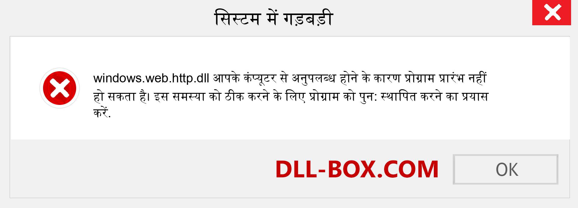 windows.web.http.dll फ़ाइल गुम है?. विंडोज 7, 8, 10 के लिए डाउनलोड करें - विंडोज, फोटो, इमेज पर windows.web.http dll मिसिंग एरर को ठीक करें