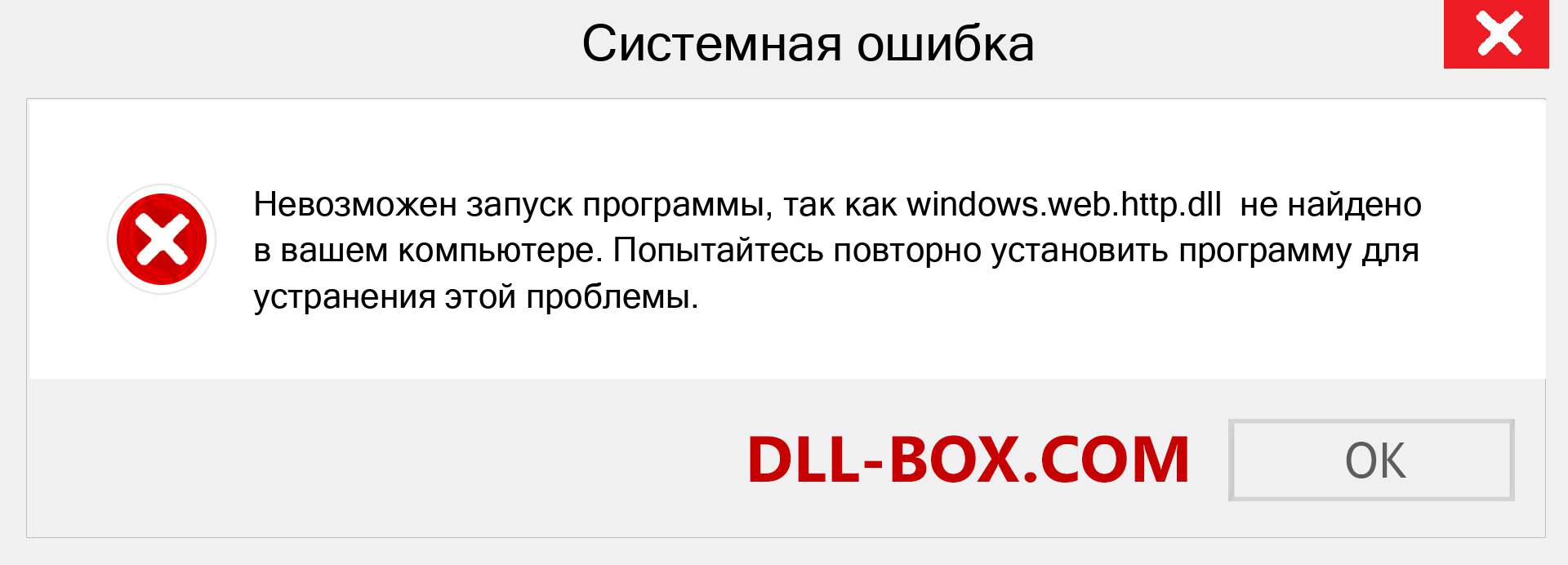 Файл windows.web.http.dll отсутствует ?. Скачать для Windows 7, 8, 10 - Исправить windows.web.http dll Missing Error в Windows, фотографии, изображения