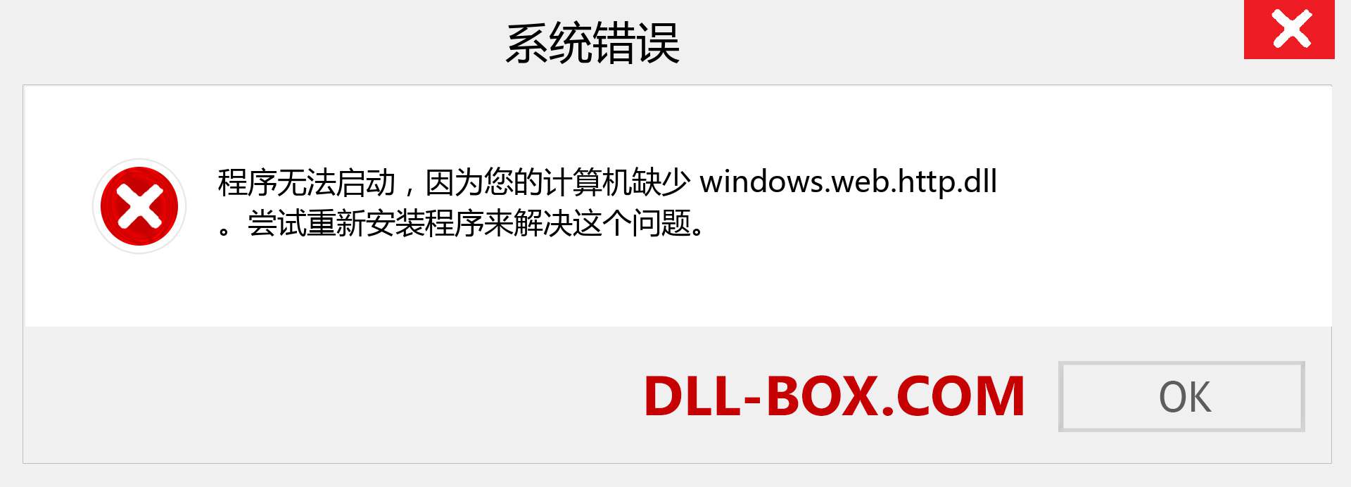 windows.web.http.dll 文件丢失？。 适用于 Windows 7、8、10 的下载 - 修复 Windows、照片、图像上的 windows.web.http dll 丢失错误